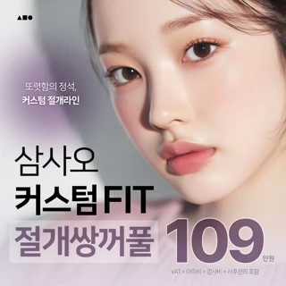 삼사오 커스텀 눈성형 절개 쌍꺼풀