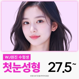 WJ원진 수험생 눈성형