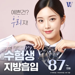 우리 수험생 지방흡입