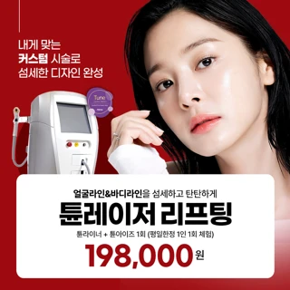 튠레이저 리프팅 페이스 이중턱 바디라인 5종핸드피스 리버스클리닉 일산