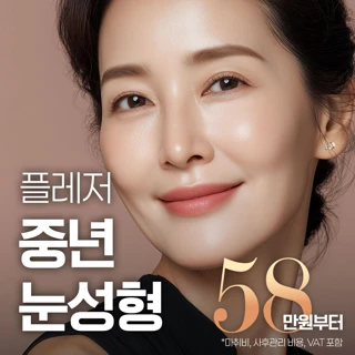 플레저 중년눈성형 - 상안검수술, 하안검수술, 내시경이마거상, 눈썹하거상