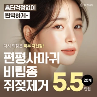 흔적 걱정없이 옹기종기 편평사마귀 쥐젖 비립종 제거