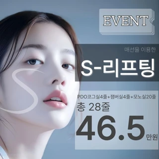 내 얼굴에 적합한 디자인으로, 매선을 이용한 S-리프팅