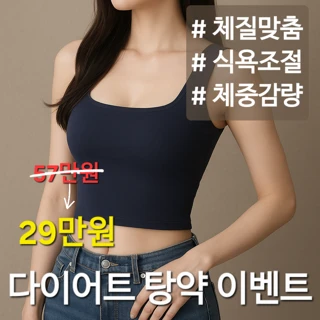 분당 체질맞춤 다이어트 한약-식욕조절, 체중감량, 체질개선