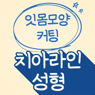 잇몸모양 커팅 치아라인성형