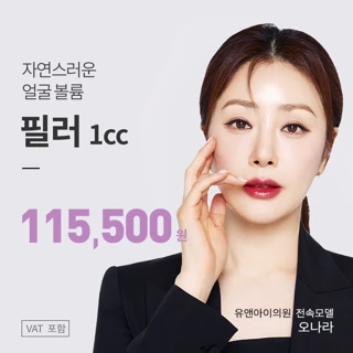 유앤아이 볼륨 필러 이벤트