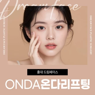 홍대 드림페이스_ ONDA온다리프팅