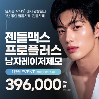 남자 젠틀맥스프로플러스 1년권 EVENT