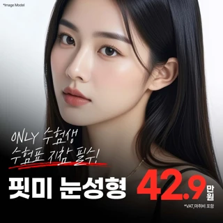 수험생, 자연유착눈성형