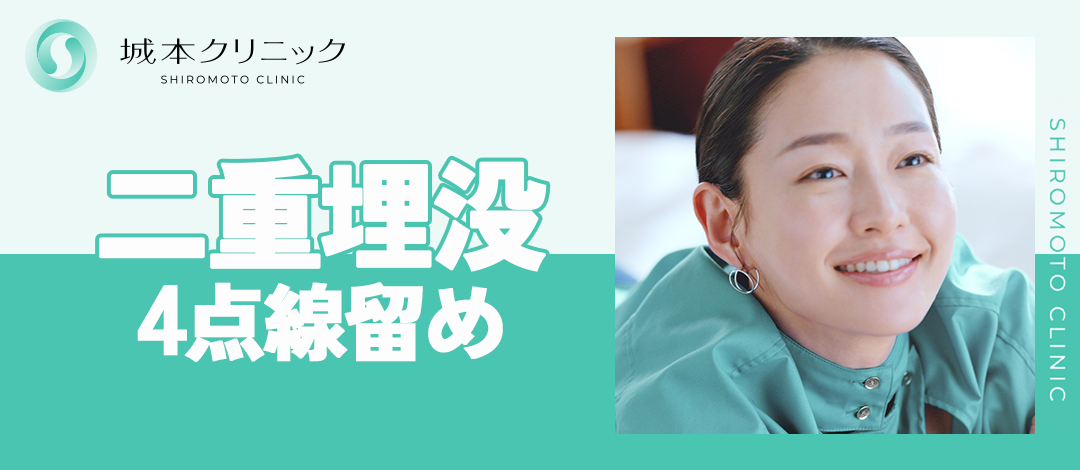 初診】二重埋没4点（線留め）｜永久保証 | 城本クリニック豊橋院