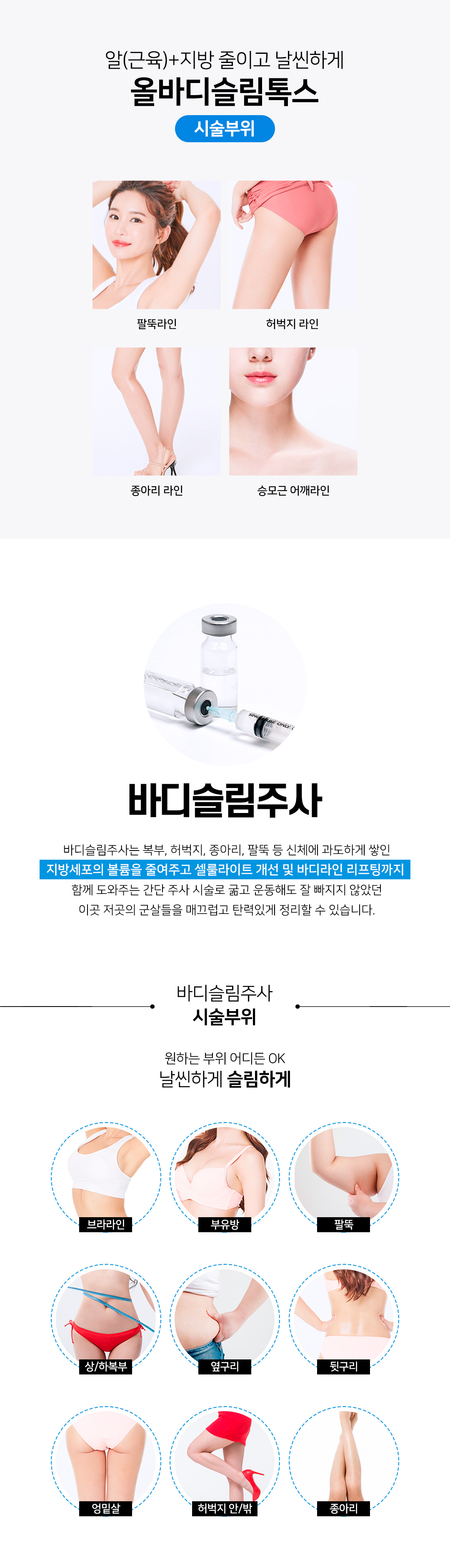 종아리,승모근 바디보톡스와 슬림주사를 동시에, 올바디슬림톡스
