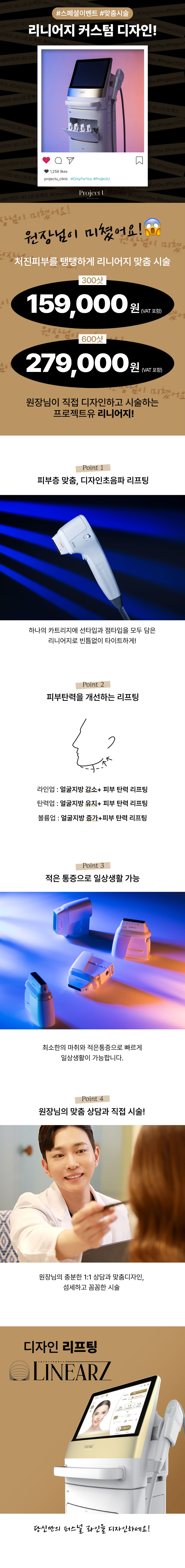 올림과 채움의 명품 안티에이징 프리미엄 리프팅 리니어지