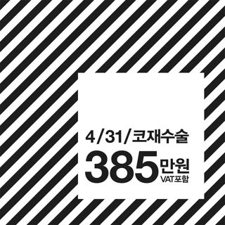 4월31일 코재수술