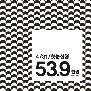 4월31일 첫눈성형