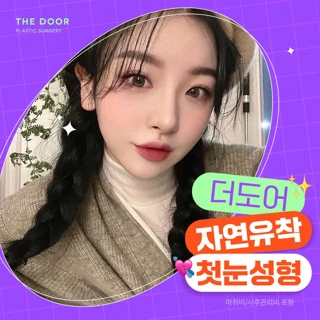 더도어_자연유착 눈성형