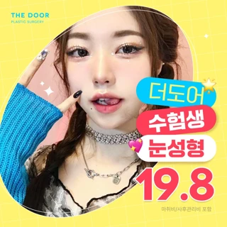 쌍수맛집 수험생&수능 첫 눈성형, 쌍꺼풀, 트임, 재수술