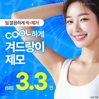 목동 겨드랑이제모 5회