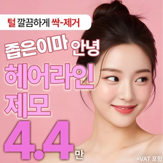 목동 헤어라인 제모