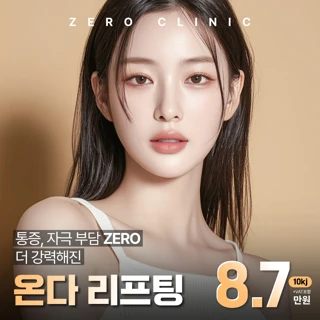 인천제로의원 온다리프팅 이벤트, 얼굴부터 바디, 리프팅부터 지방세포파괴까지 한번에