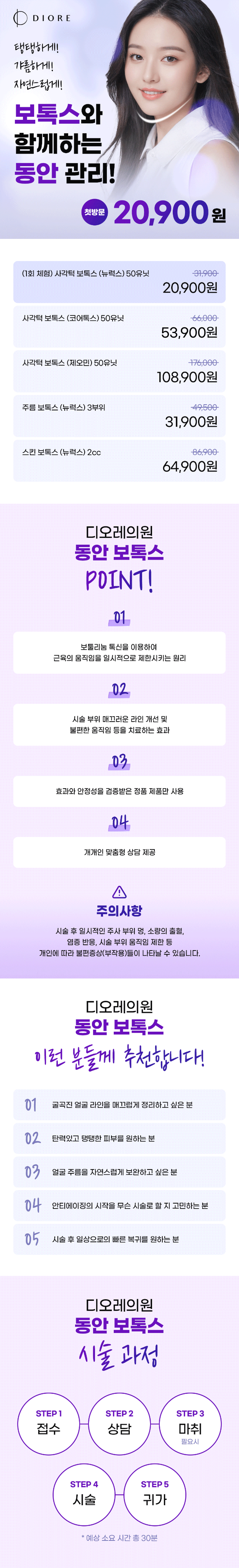 - 보툴리눔 톡신을 이용하여 근육의 움직임을 일시적으로 제한시키는 원리입니다.
- 시술부위 매끄러운 라인 개선 및 불편한 움직임 등을 치료하는 효과가 있습니다.
- 효과와 안정성을 검증받은 정품 제품만을 사용합니다.
- 개개인 맞춤형 상담을 제공합니다.