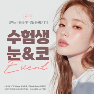 셀피_수능 수험생 눈&코 이벤트