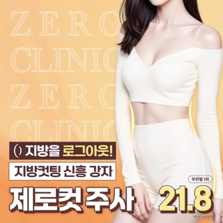 수원_지방분해주사 체중감량 목표에 맞게 원하는 부위별로 쏙쏙 빼주는 제로컷주사