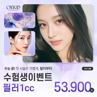 온유 수험생이벤트 필러 1cc