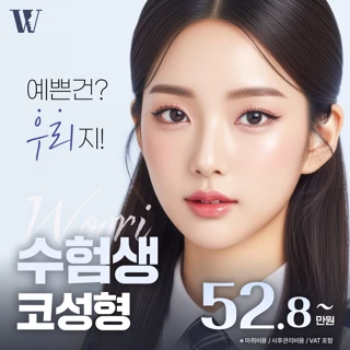 우리 수험생 코성형