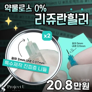 약물로스 0제로_리쥬란힐러 & 슈퍼패키지 & 모든 실린지 진피층전용 micro니들체인지 & 4D통증케어 & 3D피부진단 & 맞춤시술 후 케어 & 플라즈마관리 & LDM MEDTRI