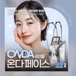 ONDA 온다리프팅_즉각타이트닝