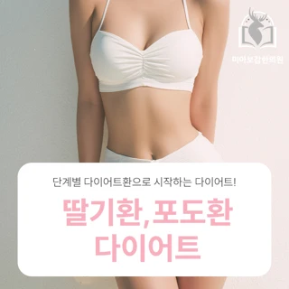 다이어트환 딸기, 포도환
