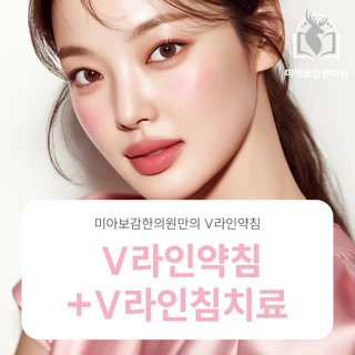 V라인약침, V라인침치료