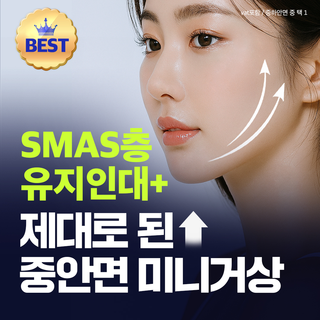 SMAS층 박리 & 유지인대 조작, 제대로 된 미니거상