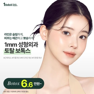 1mm 토탈 보톡스