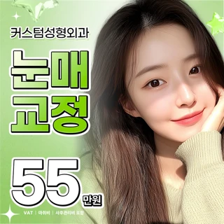 커스텀 눈매교정