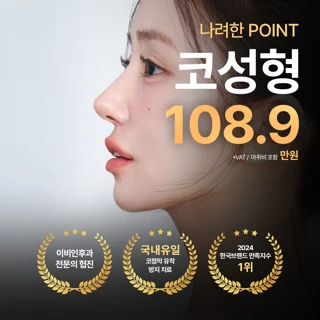 나나_코성형_콧대 복코교정 코끝 코재수술 자가조직 자가연골 매부리 코절골