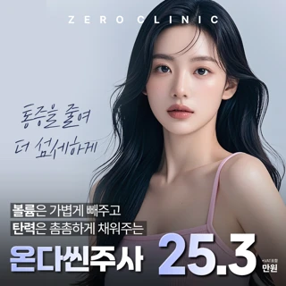 온다리프팅과 제로씬주사가 만나 통증없이 탄력과 지방분해를 동시에, 2배의 시너지