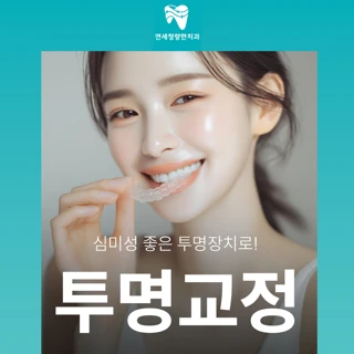 청량한 미소 by 투명교정