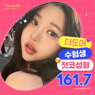 더도어 수험생&수능 첫 코성형