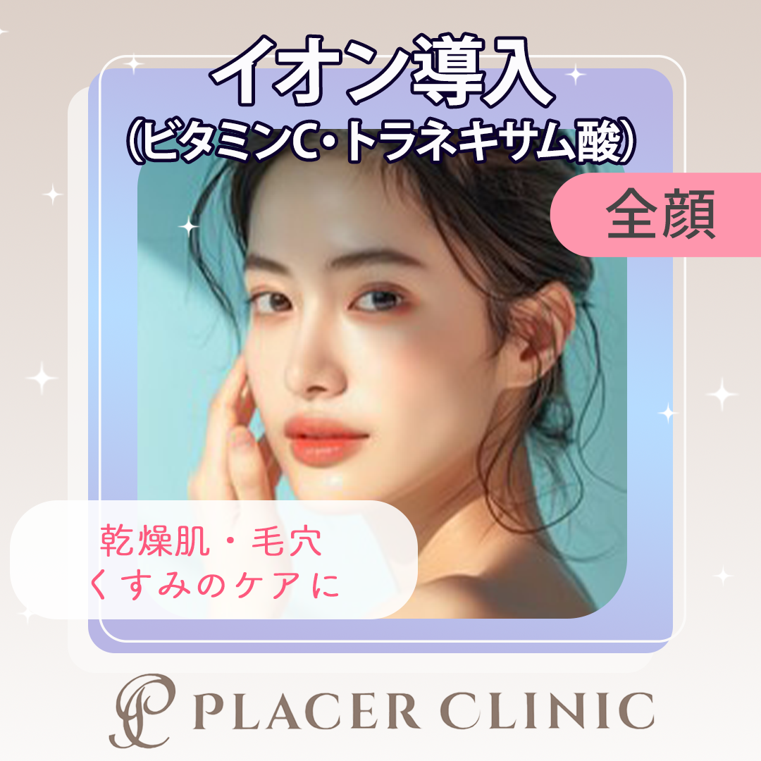 新宿 イオン導入 おすすめクリニック・値段の比較(2026) | カンナムオンニ