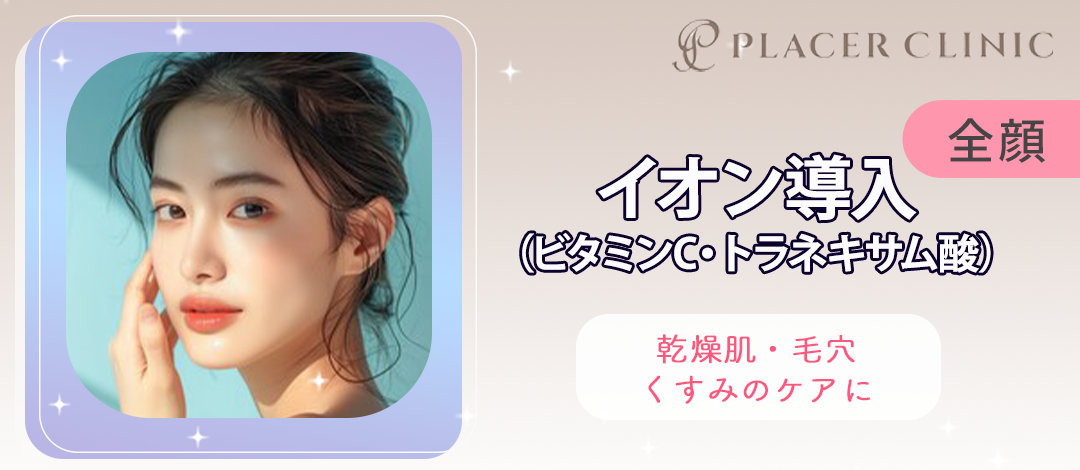 イオン導入（ビタミンC・トラネキサム酸） | PLACER CLINIC（プラセル