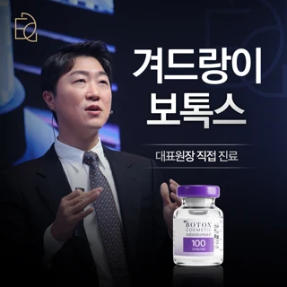 다한증 & 액취증 치료, 겨드랑이 보톡스