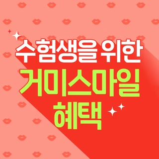 수험생 혜택 거미스마일