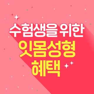 수험생 혜택 잇몸성형