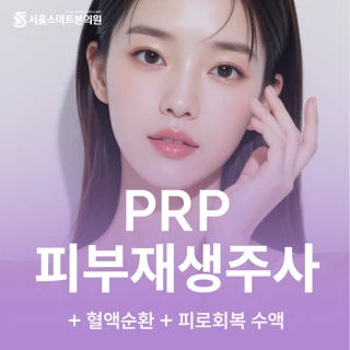 자가혈 줄기세포 prp 피부재생주사 & 수액 패키지 