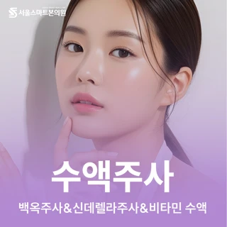 백옥&신데렐라&비타민 수액