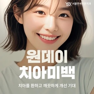 원데이 치아미백 