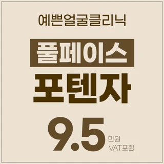 모공지우개 포텐자 풀페이스