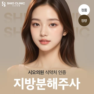 식약처 인증 V라인 지방분해주사 - 시오의원 브이올렛