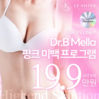 유륜&유두.외음부 시크릿 핑크미백. 단독 1인실 프라이빗 룸 시술 바디 색소침착 레이저 자극없이 비침습 필링 프로그램